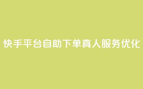 快手平台自助下单,真人服务优化 第1张 快手平台自助下单,真人服务优化 第1张