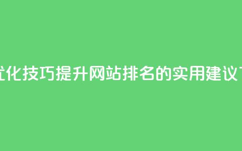 赞网SEO优化技巧 - 提升网站排名的实用建议 第1张 赞网SEO优化技巧 - 提升网站排名的实用建议 第1张