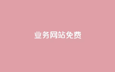 qq业务网站免费,名片10万赞 - 砍一刀助力平台app 拼多多助力工具v3最新版 第1张 qq业务网站免费,名片10万赞 - 砍一刀助力平台app 拼多多助力工具v3最新版 第1张
