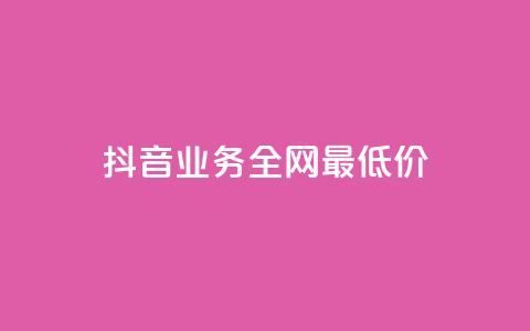 抖音业务全网最低价,qq会员官方直充 - 快手业务24小时在线下单 卡盟平台官网在线 第1张 抖音业务全网最低价,qq会员官方直充 - 快手业务24小时在线下单 卡盟平台官网在线 第1张