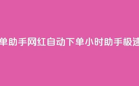 网红24小时自动下单助手 - 网红自动下单24小时助手-极速便捷服务! 第1张 网红24小时自动下单助手 - 网红自动下单24小时助手-极速便捷服务! 第1张