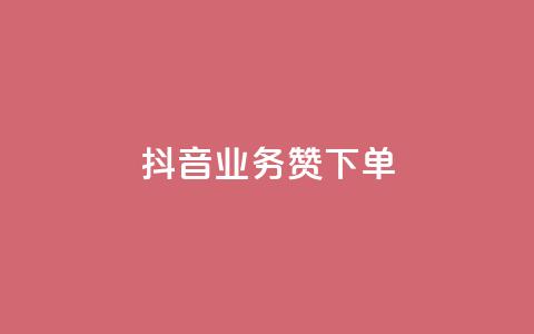 抖音业务1000赞下单,快手在线自助业务平台 - 云商城-在线下单 拼多多授权在那里取消 第1张 抖音业务1000赞下单,快手在线自助业务平台 - 云商城-在线下单 拼多多授权在那里取消 第1张