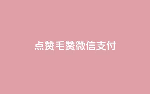 qq点赞1毛10000赞微信支付,卡盟qq业务平台 - 拼多多小号自助购买平台 拼多多X浏览器脚本采集 第1张 qq点赞1毛10000赞微信支付,卡盟qq业务平台 - 拼多多小号自助购买平台 拼多多X浏览器脚本采集 第1张