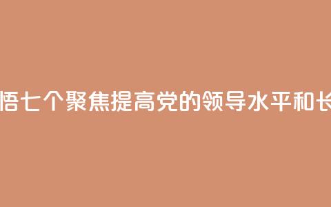 学习新语|领悟“七个聚焦
”:提高党的领导水平和长期执政能力 第1张 学习新语|领悟“七个聚焦
”:提高党的领导水平和长期执政能力 第1张