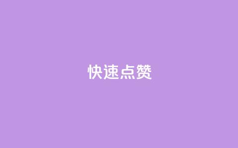 dy快速点赞,云商城app官方正版下载 - 1块钱1w播放量在哪买 qq空间动态说说点赞免费 第1张 dy快速点赞,云商城app官方正版下载 - 1块钱1w播放量在哪买 qq空间动态说说点赞免费 第1张