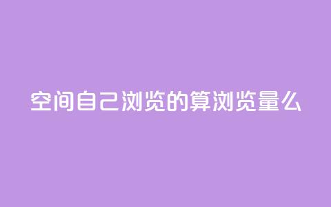qq空间自己浏览的算浏览量么 - qq空间浏览数量的计算方法! 第1张 qq空间自己浏览的算浏览量么 - qq空间浏览数量的计算方法! 第1张