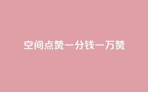 QQ空间点赞一分钱一万赞,快手播放量 - 24小时自助点赞下单网站 qq主页名片点赞一块 第1张 QQ空间点赞一分钱一万赞,快手播放量 - 24小时自助点赞下单网站 qq主页名片点赞一块 第1张