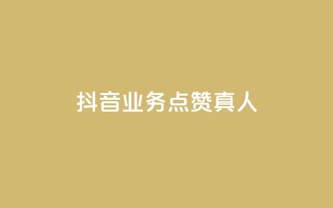 抖音业务点赞真人,dy低价下单 - 抖音双击24h下单网站 抖音24h业务 第1张 抖音业务点赞真人,dy低价下单 - 抖音双击24h下单网站 抖音24h业务 第1张
