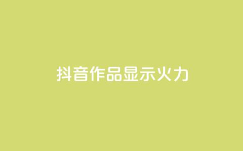 抖音作品显示火力2,qq刷访问空间人数网站 - dy点赞秒到账平台 qq免费互赞游戏 第1张 抖音作品显示火力2,qq刷访问空间人数网站 - dy点赞秒到账平台 qq免费互赞游戏 第1张