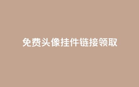 qq免费头像挂件链接领取,24小时自助下单云商城 - 冰点卡盟 王者荣耀买赞不会封号吗 第1张 qq免费头像挂件链接领取,24小时自助下单云商城 - 冰点卡盟 王者荣耀买赞不会封号吗 第1张