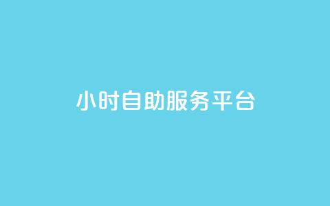 dy24小时自助服务平台,冰点卡盟 - qq24小时秒单业务网 赞自助平台24小时服务 第1张 dy24小时自助服务平台,冰点卡盟 - qq24小时秒单业务网 赞自助平台24小时服务 第1张
