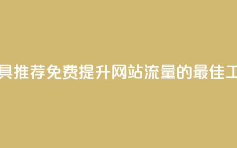 免费刷访客工具推荐(免费提升网站流量的最佳工具推荐) 第1张 免费刷访客工具推荐(免费提升网站流量的最佳工具推荐) 第1张
