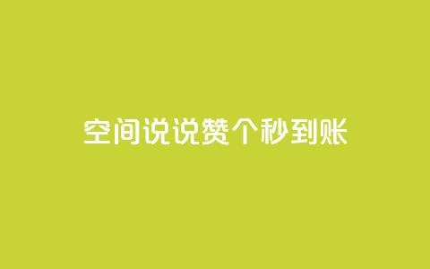 qq空间说说赞50个秒到账,抖音免费涨1w粉软件 - dy24小时下单 抖音点赞关注助力平台 第1张 qq空间说说赞50个秒到账,抖音免费涨1w粉软件 - dy24小时下单 抖音点赞关注助力平台 第1张