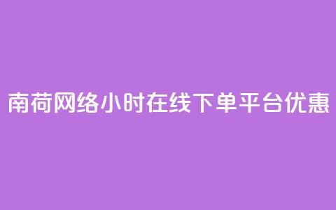 南荷网络24小时在线下单平台优惠,ks直播业务平台怎么下 - 拼多多自助下单 拼多多提现真的会被网贷吗 第1张 南荷网络24小时在线下单平台优惠,ks直播业务平台怎么下 - 拼多多自助下单 拼多多提现真的会被网贷吗 第1张