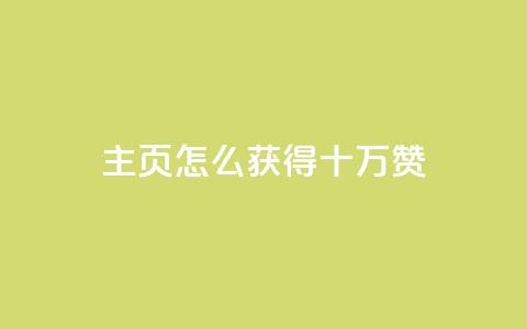 qq主页怎么获得十万赞 - 如何让QQ主页获得10万赞?! 第1张 qq主页怎么获得十万赞 - 如何让QQ主页获得10万赞?! 第1张