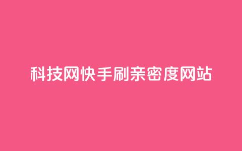 nap6科技网快手刷亲密度网站,dy业务卡盟网站 - kscall自助下单 自助业务网24小时自助下单商城 第1张 nap6科技网快手刷亲密度网站,dy业务卡盟网站 - kscall自助下单 自助业务网24小时自助下单商城 第1张
