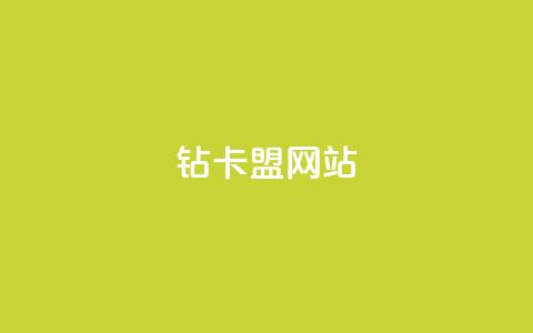QQ钻卡盟网站,qq免费领取100000w赞 - dy低价下单平台商城 快手点赞任务平台有哪些 第1张 QQ钻卡盟网站,qq免费领取100000w赞 - dy低价下单平台商城 快手点赞任务平台有哪些 第1张