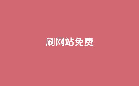 刷qq网站免费,qq刷说说免费软件 - 拼多多业务关注下单平台入口链接 拼多多十万加销量需要发货么 第1张 刷qq网站免费,qq刷说说免费软件 - 拼多多业务关注下单平台入口链接 拼多多十万加销量需要发货么 第1张