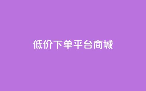 dy低价下单平台商城,qq24小时自助下单全网最低价 - qq空间业务下单网站 在线领取1000赞抖音 第1张 dy低价下单平台商城,qq24小时自助下单全网最低价 - qq空间业务下单网站 在线领取1000赞抖音 第1张