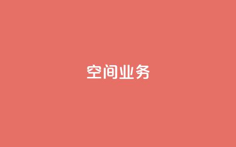 qq空间业务,1元涨100粉抖音 - 拼多多买了200刀全被吞了 拼多多助力24小时免费 第1张 qq空间业务,1元涨100粉抖音 - 拼多多买了200刀全被吞了 拼多多助力24小时免费 第1张
