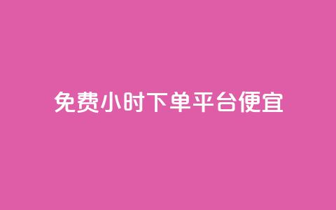 dy免费24小时下单平台便宜,qq主页名片点赞一块 - 拼多多怎么助力成功 二战gml小折刀收藏价格 第1张 dy免费24小时下单平台便宜,qq主页名片点赞一块 - 拼多多怎么助力成功 二战gml小折刀收藏价格 第1张