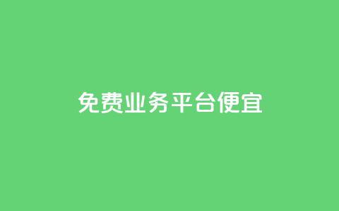 ks免费业务平台便宜,抖音评论业务下单24小时 - 快手一元涨粉1000个是真的吗 抖攒粉 第1张 ks免费业务平台便宜,抖音评论业务下单24小时 - 快手一元涨粉1000个是真的吗 抖攒粉 第1张