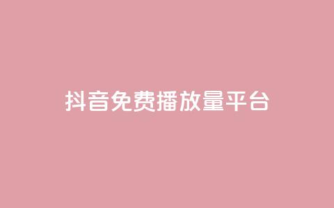 抖音免费播放量平台,卡盟自动发卡网 - 快手点赞网址在哪里找 快手免费播放量500 第1张 抖音免费播放量平台,卡盟自动发卡网 - 快手点赞网址在哪里找 快手免费播放量500 第1张