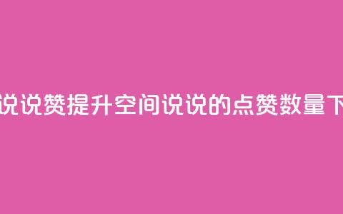 qq空间说说赞(提升QQ空间说说的点赞数量) 第1张 qq空间说说赞(提升QQ空间说说的点赞数量) 第1张