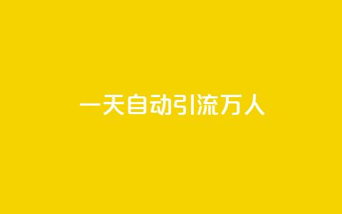 qq一天自动引流5万人,qq主页名片点赞1元一万 - qq音乐访客增加下单 dy秒刷 第1张 qq一天自动引流5万人,qq主页名片点赞1元一万 - qq音乐访客增加下单 dy秒刷 第1张