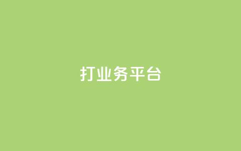 ks打call业务平台,dy粉丝平台免费 - qq免费说说浏览网址 快手务业网站平台24小时 第1张 ks打call业务平台,dy粉丝平台免费 - qq免费说说浏览网址 快手务业网站平台24小时 第1张