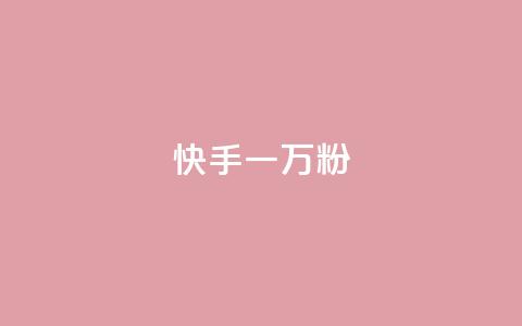 快手一万粉,qq空间业务网 - ks免费业务网址 KS低价真人双击 第1张 快手一万粉,qq空间业务网 - ks免费业务网址 KS低价真人双击 第1张