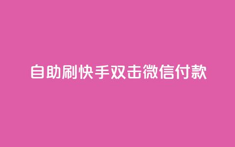 自助刷快手双击微信付款,快手涨热度软件免费下载 - qq刷访客量网站一元一万 抖音播放量黑科技app 第1张 自助刷快手双击微信付款,快手涨热度软件免费下载 - qq刷访客量网站一元一万 抖音播放量黑科技app 第1张