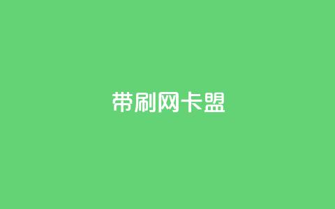 qq带刷网卡盟,点快手号软件 - qq空间访客量 f949797 第1张 qq带刷网卡盟,点快手号软件 - qq空间访客量 f949797 第1张