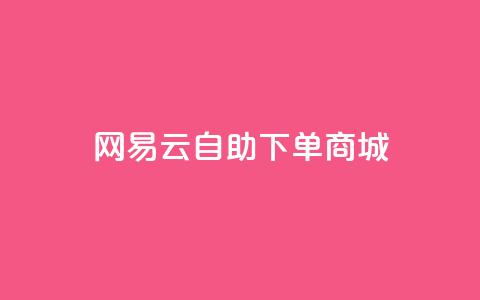 网易云24h自助下单商城,qq卡盟平台全超稳定的qq卡 - 业务卡盟平台 抖音一千粉丝二十块 第1张 网易云24h自助下单商城,qq卡盟平台全超稳定的qq卡 - 业务卡盟平台 抖音一千粉丝二十块 第1张