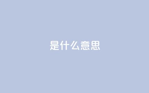ks是什么意思,qq空间说说赞24自助下单 - 拼多多免费助力工具app 拼多多互助百度贴吧 第1张 ks是什么意思,qq空间说说赞24自助下单 - 拼多多免费助力工具app 拼多多互助百度贴吧 第1张