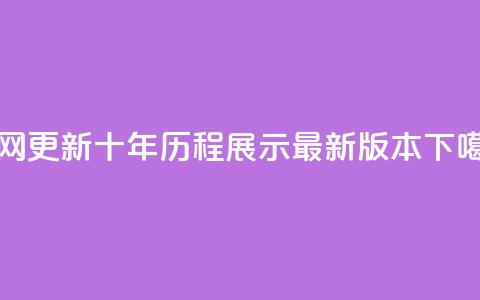 qqcvip官网更新:十年历程展示最新版本 第1张 qqcvip官网更新:十年历程展示最新版本 第1张