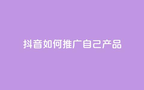 抖音如何推广自己产品,名片10万赞 - 抖音推广怎么收费 qq代充网专业代充平台 第1张 抖音如何推广自己产品,名片10万赞 - 抖音推广怎么收费 qq代充网专业代充平台 第1张