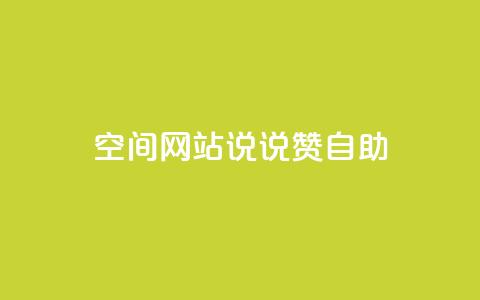 qq空间网站说说赞自助,抖音真人粉丝平台 永不掉粉 - 快手赞微信支付平台 抖音24级财富等级消费多少钱 第1张 qq空间网站说说赞自助,抖音真人粉丝平台 永不掉粉 - 快手赞微信支付平台 抖音24级财富等级消费多少钱 第1张