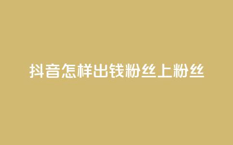 抖音怎样出钱粉丝上1000粉丝,抖音免费点赞业务平台 - 今日头条粉丝怎么买的 卡盟平台官网入口 第1张 抖音怎样出钱粉丝上1000粉丝,抖音免费点赞业务平台 - 今日头条粉丝怎么买的 卡盟平台官网入口 第1张