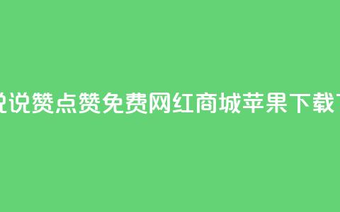 qq空间说说赞点赞免费 - 网红商城苹果下载 第1张 qq空间说说赞点赞免费 - 网红商城苹果下载 第1张