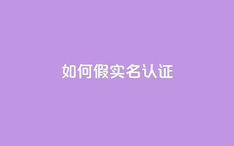ks如何假实名认证,每日免费领说说赞网址 - 拼多多助力24小时 拼多多应聘入口官网 第1张 ks如何假实名认证,每日免费领说说赞网址 - 拼多多助力24小时 拼多多应聘入口官网 第1张