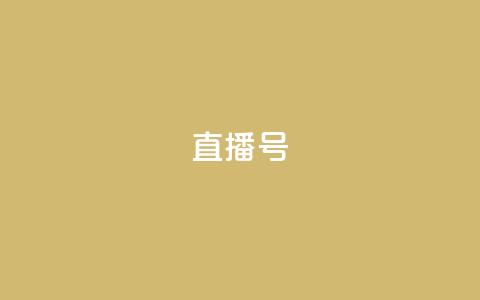 ks直播号,ks什么买赞 - 拼多多电商 彩云开心购物频道 第1张 ks直播号,ks什么买赞 - 拼多多电商 彩云开心购物频道 第1张