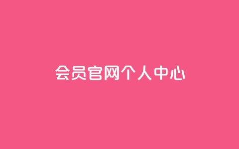 qq会员官网个人中心,QQ秒赞10 - 卡盟网站大全 卡盟平台赞业务 第1张 qq会员官网个人中心,QQ秒赞10 - 卡盟网站大全 卡盟平台赞业务 第1张