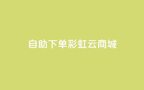24h自助下单彩虹云商城,全网最便宜快手业务网站 - qq会员低价充值 口碑最好的美容仪 第1张 24h自助下单彩虹云商城,全网最便宜快手业务网站 - qq会员低价充值 口碑最好的美容仪 第1张