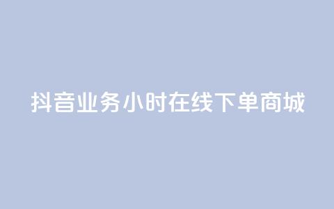 抖音业务24小时在线下单商城,抖音涨粉小助手app - 点赞推广 卡盟卡qq会员永久 第1张 抖音业务24小时在线下单商城,抖音涨粉小助手app - 点赞推广 卡盟卡qq会员永久 第1张