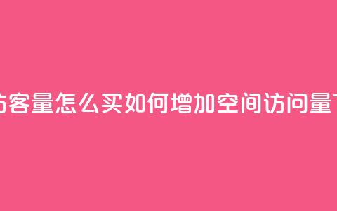 qq空间访客量怎么买 - 如何增加QQ空间访问量! 第1张 qq空间访客量怎么买 - 如何增加QQ空间访问量! 第1张