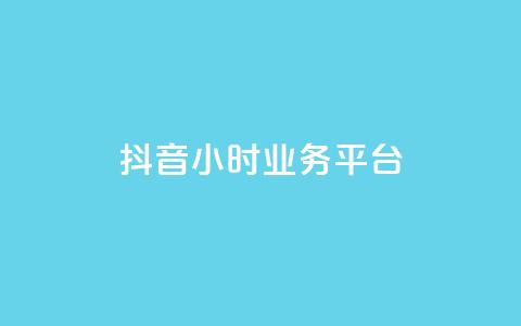 抖音24小时业务平台,qq空间人气是访客量吗 - dy业务低价自助下单转发 qq空间访客免费领取网址 第1张 抖音24小时业务平台,qq空间人气是访客量吗 - dy业务低价自助下单转发 qq空间访客免费领取网址 第1张