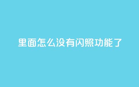 qq里面怎么没有闪照功能了 第1张 qq里面怎么没有闪照功能了 第1张