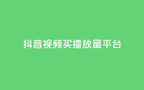 抖音视频买播放量平台,qq卡盟自助下单24小时 - 拼多多助力刷人软件新人 拼多多微信打款几分钱 第1张 抖音视频买播放量平台,qq卡盟自助下单24小时 - 拼多多助力刷人软件新人 拼多多微信打款几分钱 第1张