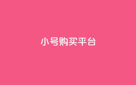 cf小号购买平台,qq会员便宜充值网站 - Qq空间转发刷 免费领取快手10个双击 第1张 cf小号购买平台,qq会员便宜充值网站 - Qq空间转发刷 免费领取快手10个双击 第1张